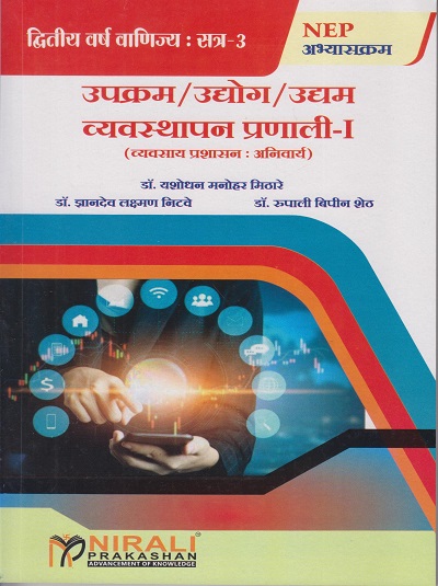 उपक्रम / उद्योग / उद्यम व्यवस्थापन प्रणाली १ (व्यवसाय प्रशासन: अनिवार्य) for Second Year BCom Semester 3 | डॉ. यशोधन मनोहर मिठारे | Nirali Prakashan