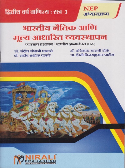 भारतीय नैतिक आणि मूल्य आधारित व्यवस्थापन (व्यवसाय प्रशासन: भारतीय ज्ञानपरंपरा IKS) for SY BCom Semester 3 |Nirali Prakashan