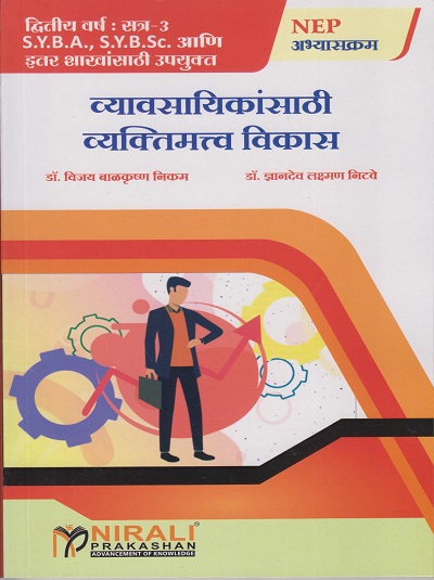 व्यावसायिकांसाठी व्यक्तिमत्व विकास for SY BA, SY BSc and Any Related Streams Semester 3 | डॉ. विजय बाळकृष्ण निकम, डॉ. ज्ञानदेव लक्ष्मण निटवे । Nirali Prakashan