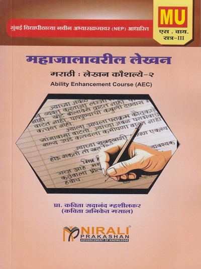 महाजालावरील लेखन : मराठी लेखन कौशल्य २ for MU SY BA, BCom, BSc Semester 3 | प्रा. कविता सदानंद म्हशीलकर । Nirali Prakashan