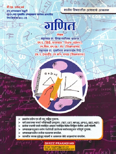शालेय विषयातील आशयाचे आकलन गणित | प्रा दीपक पाटीलबा खाकाळ | SHREE PRAKASHAN