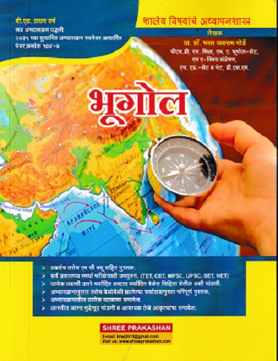 शालेय विषयाचे अध्यापनशास्त्र भूगोल | डॉ भरत जयराम गोर्डे | SHREE PRAKASHAN
