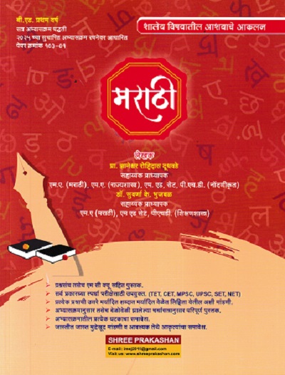 शालेय विषयातील आशयाचे आकलन मराठी | प्रा ज्ञानेश्वर रोहिदास दुधवडे | SHREE PRAKASHAN