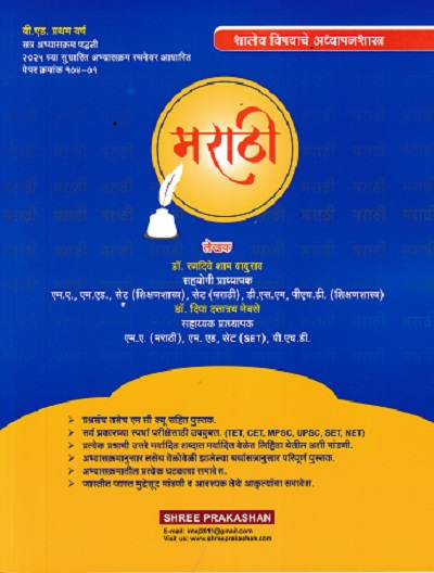 शालेय विषयाचे अध्यापनशास्त्र मराठी | डॉ रणदिवे शाम बाबुराव | SHREE PRAKASHAN