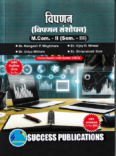 विपणन (विपणन संशोधन) MCOM 2 SEM 3