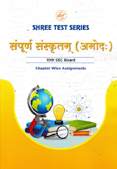 SHREE TEST SERIES संपुर्ण संस्कृतम् आमोद: 10TH SSC BOARD CHAPTER WISE ASSIGNMENTS