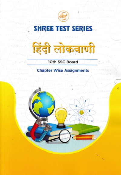SHREE TEST SERIES हिंदी लोकवाणी 10TH SSC BOARD CHAPTER WISE ASSIGNMENTS