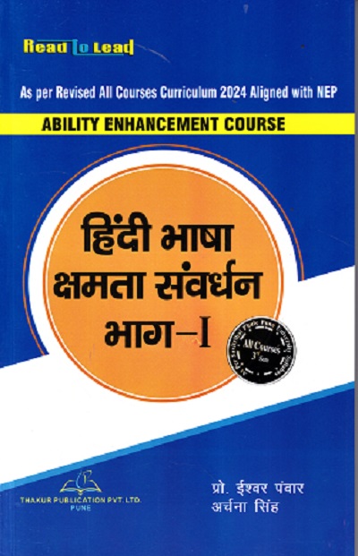 Hindi AEC (हिंदी भाषा क्षमता संवर्धन भाग १) For Semester 3 SPPU