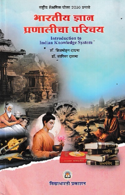 भारतीय ज्ञान प्रणालीचा परिचय Introduction to Indian Knowledge System in Marathi