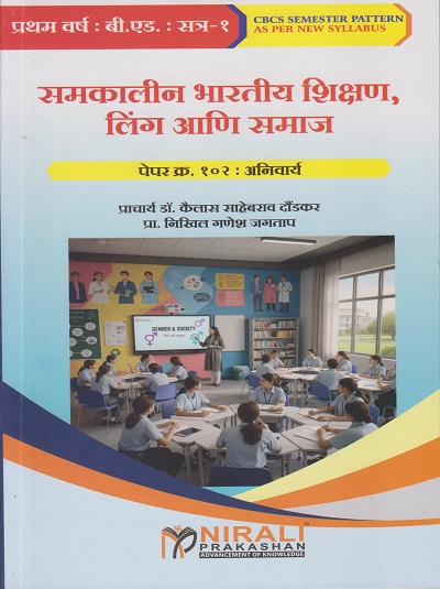 समकालीन भारतीय शिक्षण लिंग आणि समाज पेपर क्र. १०२ : अनिवार्य for First Year BEd Semester 1 | प्रा. डॉ. कैलास साहेबराव दौंडकर | Nirali Prakashan