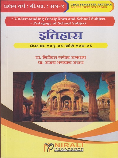 इतिहास : पेपर क्र. १०३-०६ आणि १०४-०६ for First Year BEd Semester 1 | प्रा. निखिल गणेश जगताप | Nirali Prakashan