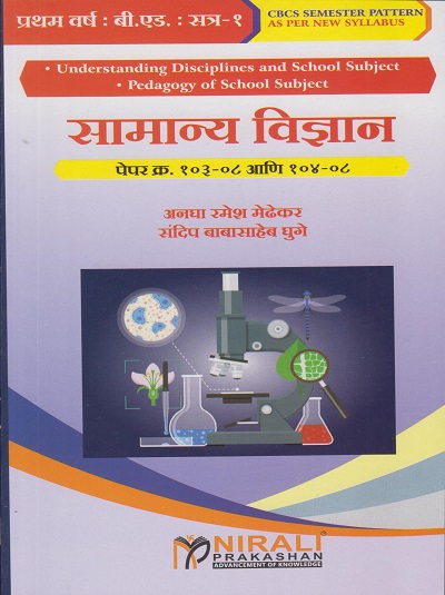 सामान्य विज्ञान : पेपर क्र. १०३-०८ आणि १०४-०८ for First Year BEd Semester 1 | अनघा रमेश मेढेकर | Nirali Prakashan