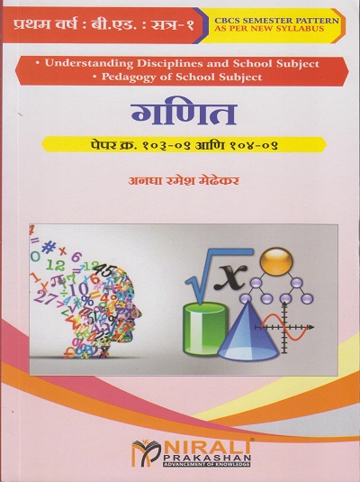 गणित : पेपर क्र. १०३-०९ आणि १०४-०९ for First Year BEd Semester 1 | अनघा रमेश मेढेकर | Nirali Prakashan