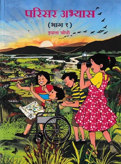 परिसर अभ्यास भाग - १ STD 4TH |