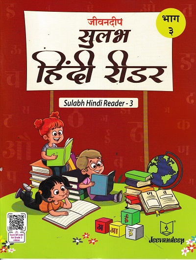 जीवनदीप सुलभ हिंदी रीडर भाग -३ | JAYA SHENDYE
