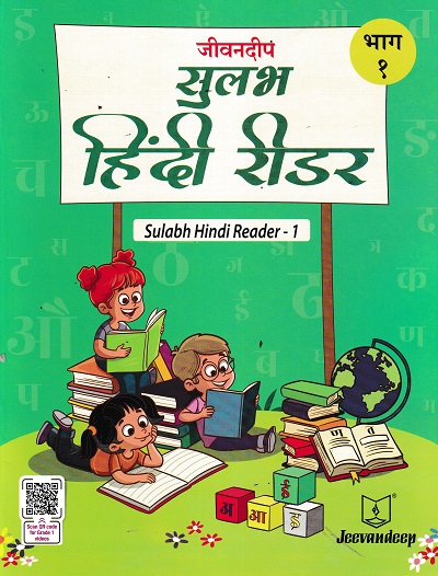 जीवनदीप सुलभ हिंदी रीडर भाग -१ | JAYA SHENDYE
