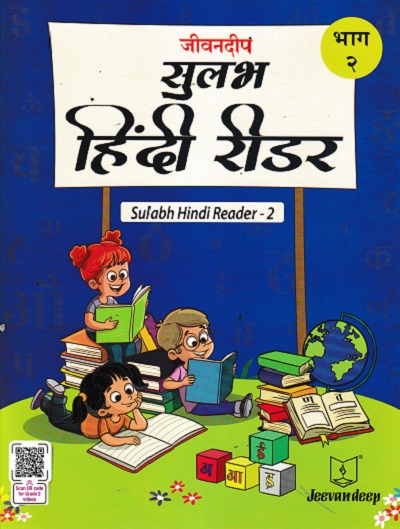 जीवनदीप सुलभ हिंदी रीडर भाग -२ | JAYA SHENDYE
