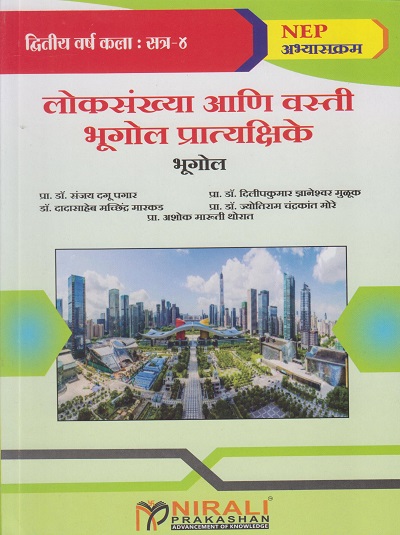 लोकसंख्या आणि वस्ती भूगोल प्रात्यक्षिके (भूगोल) for Second Year BA Semester 4 | प्रा. डॉ. संजय दगू पगार | Nirali Prakashan