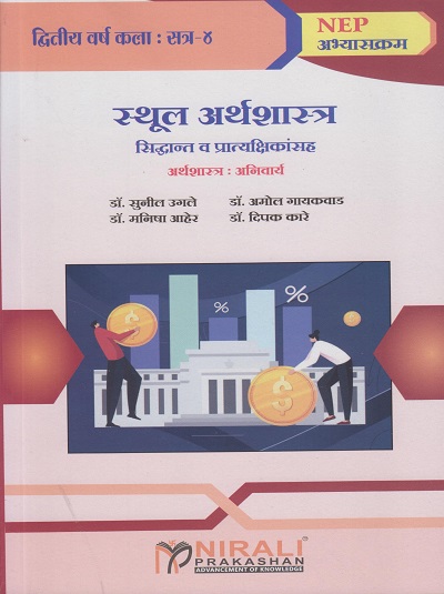 स्थूल अर्थशास्त्र : सिद्धांत व प्रात्यक्षिकांसह (अर्थशास्त्र: अनिवार्य) for SY BA Semester 4 | डॉ. सुनील उगले | Nirali Prakashan