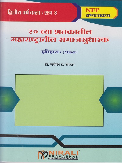 २० व्या शतकातील महाराष्ट्रातील समाजसुधारक : इतिहास for SY BA Semester 4 | डॉ. गणेश द. राऊत | Nirali Prakashan