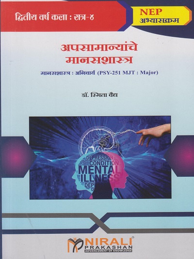 अपसामान्यांचे मानसशास्त्र : अनिवार्य for SY BA Semester 4 | डॉ. स्मिता वैद्य | Nirali Prakashan