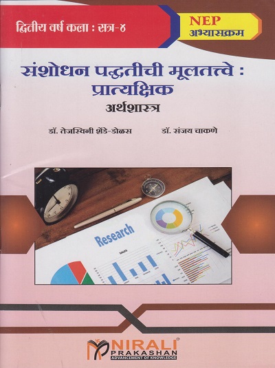 संशोधन पद्धतीची मूलतत्त्वे : प्रात्यक्षिक (अर्थशास्त्र) for SY BA Semester 4 | डॉ. तेजस्विनी शेंडे-डोळस | Nirali Prakashan