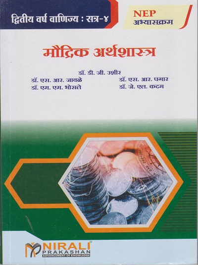 मौद्रिक अर्थशास्त्र for SY BCom Semester 4 Monetary Economics in Marathi | डॉ. डी. जी. उशीर | Nirali Prakashan