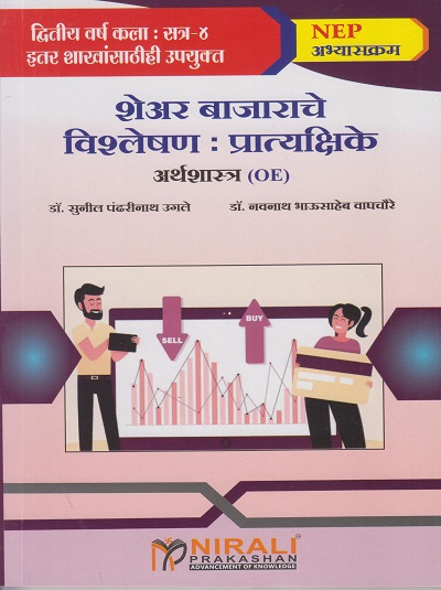 शेअर बाजाराचे विश्लेषण : प्रात्यक्षिके (अर्थशास्त्र) for SY BA Semester 4 | डॉ. सुनील पंढरीनाथ उगले | Nirali Prakashan