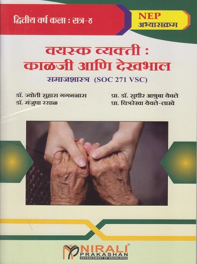 वयस्कर व्यक्ती : काळजी आणि देखभाल (समाजशास्त्र) for SY BA Semester 4 | डॉ. ज्योती सुहास गगनग्रास | Nirali Prakashan