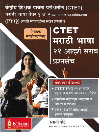 CTET मराठी भाषा २१ आदर्श सराव प्रश्नसंच | स्वाती शेटे | K SAGAR