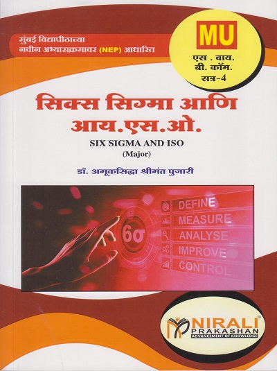 सिक्स सिग्मा आणि आय.एस.ओ. for MU SY BCom Semester 4 - Six Sigma and ISO in Marathi | Dr. Amuksiddha Pujari | Nirali Prakashan