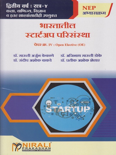 भारतातील स्टार्टअप परिसंस्था for SY BA, BSc Semester 4 - Open Elective - Startup Ecosystem in India in Marathi | डॉ. मारुती अर्जुन केकाणे | Nirali Prakashan