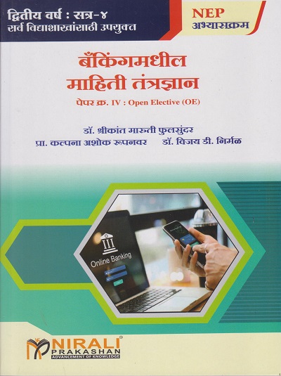 बँकिंग मधील माहिती तंत्रज्ञान: पेपर ४ for SY BA, BCom and BSc Semester 4 | डॉ. श्रीकांत मारुती फुलसुंदर | Nirali Prakashan
