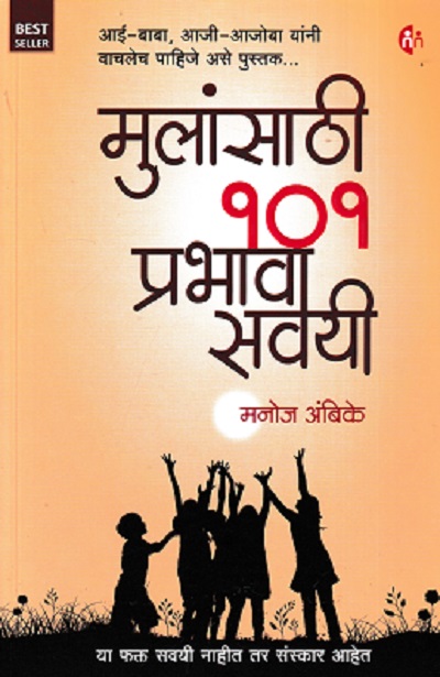 मुलांसाठी १०१ प्रभावी सवयी | मनोज अंबिके | MYMIRROR PUBLISHING HOUSE