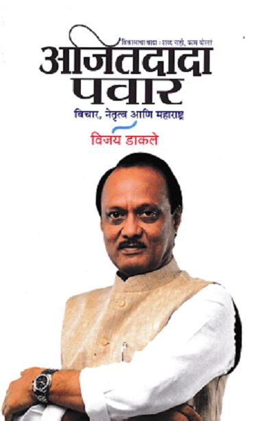 अजितदादा पवार विचार नेतृत्व आणि महाराष्ट्र | विजय डाकले | PRATIMA