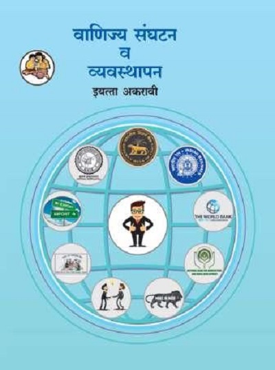 वाणिज्य संघटन व व्यवस्थापन (Organisation of Commerce and Management) इयत्ता- अकरावी / Std. 11 | Maharashtra State Board