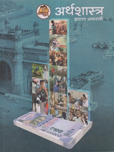 अर्थशास्त्र (Economics) इयत्ता- अकरावी / Std. 11 | Maharashtra State Board