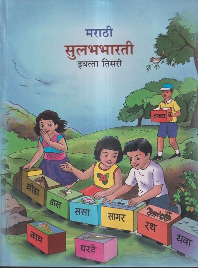 मराठी सुलभभारती (Marathi Sulabhbharati) Class 3rd / इयत्ता- तिसरी | Maharashtra State Board