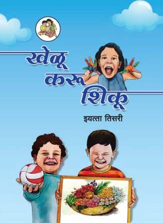 खेळू, करू, शिकू (Play Do Learn) Textbook for Class 3rd - Marathi Medium - Maharashtra State Board | Balbharati