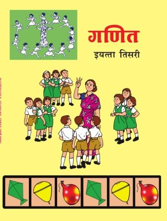 गणित - Mathematics Textbook for Class 3rd - Marathi Medium - Maharashtra State Board | Balbharati