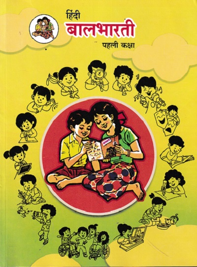 हिंदी बालभारती (Hindi Balbharati) कक्षा- पहली / Std. 1 | Maharashtra State Board