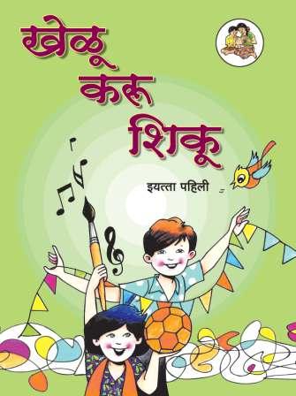 खेळू, करू, शिकू (Play Do Learn) Textbook for Class 1st - Marathi Medium - Maharashtra State Board | Balbharati