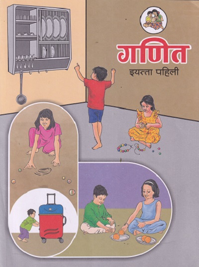 गणित - Mathematics Textbook for Class 1st - Marathi Medium - Maharashtra State Board | Balbharati