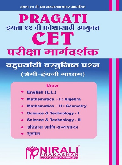 CET परीक्षा मार्गदर्शक - बहुपर्यायी वस्तुनिष्ठ प्रश्न (MCQs) (सेमी-इंग्रजी माध्यम - Semi English) - इयत्ता ११ वी प्रवेशासाठी उपयुक्त - For 11th Entrance