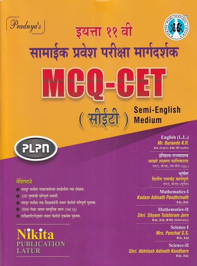 सामायिक प्रवेश परीक्षा मार्गदर्शक MCQ-CET (सीईटी) Semi-English Medium 11th | Burande, Sakhare and Others | NIKITA PUBLICATION