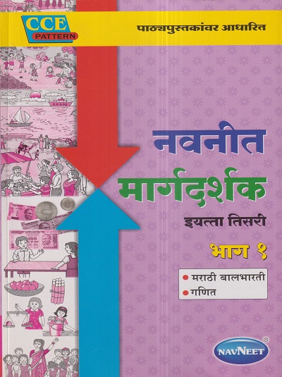 नवनीत मार्गदर्शक भाग १ मराठी बालभारती, गणित (Marathi Balbharati, Mathematics) इयत्ता तिसरी / Std. 3 | नवनीत एज्युकेशन (इंडिया) लि (Navneet Education India Ltd)