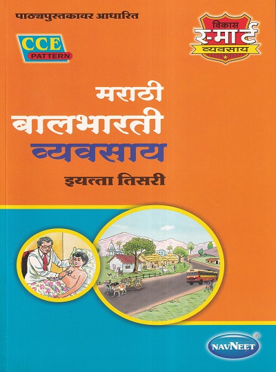 मराठी बालभारती व्यवसाय (Marathi Balbharati Workbook) इयत्ता तिसरी/Std. 3 | नवनीत एज्युकेशन (इंडिया) लि (Navneet Education India Ltd)