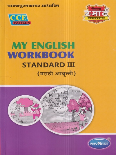 MY ENGLISH WORKBOOK (मराठी आवृत्ती) Std. III / Std. 3 | नवनीत एज्युकेशन (इंडिया) लि (Navneet Education India Ltd)