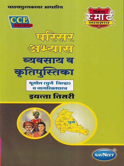 परिसर अभ्यास व्यवसाय व कृतिपुस्तिका भूगोल व नागरिकशास्त्र (Geography & Civics Workbook & Activity Book) इयत्ता तिसरी / Std. 3 | नवनीत एज्युकेशन (इंडिया) लि (Navneet Education India Ltd)