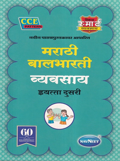 मराठी बालभारती व्यवसाय (Marathi Balbharati Workbook) इयत्ता दुसरी/Std. 2 | नवनीत एज्युकेशन (इंडिया) लि (Navneet Education India Ltd)